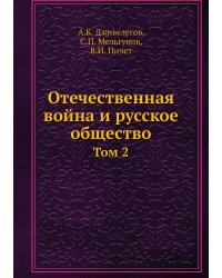 Отечественная война и русское общество