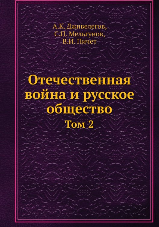 Отечественная война и русское общество