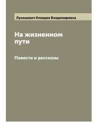 На жизненном пути