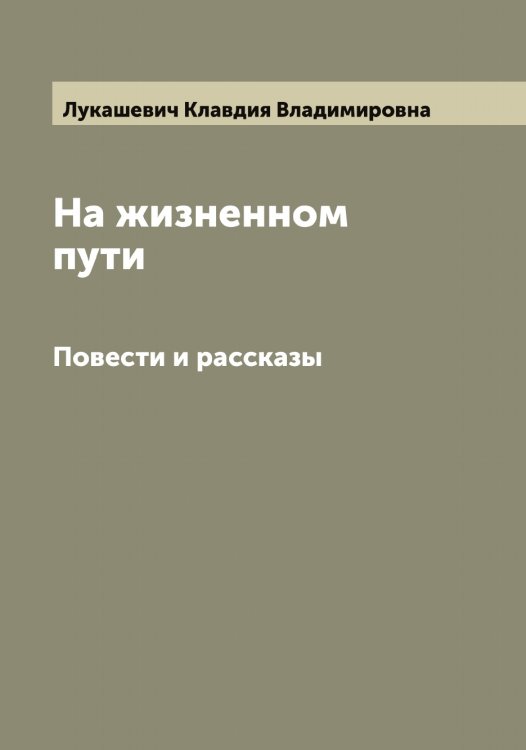 Обложка книги «На жизненном пути» — Лукашевич Клавдия Владимировна, ISBN 9785519940009