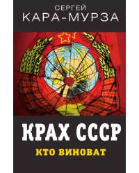 Крах СССР. Кто виноват