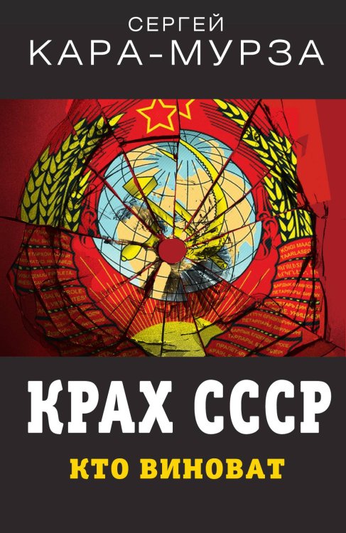 Обложка книги «Крах СССР. Кто виноват» — Кара-Мурза Сергей Георгиевич, ISBN 9785001801191