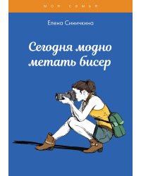 Сегодня модно метать бисер