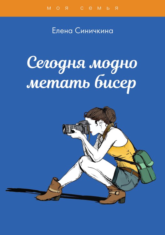 Обложка книги «Сегодня модно метать бисер» — Е. Синичкина, ISBN 9785521762057