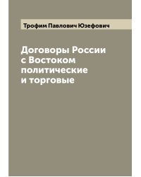 Договоры России с Востоком политические и торговые