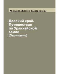 Далекий край. Путешествие по Урянхайской земле