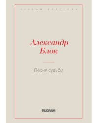 Песня судьбы