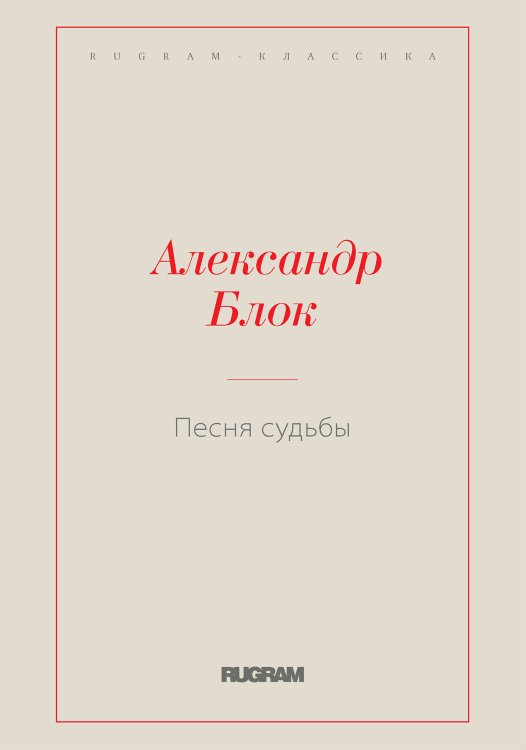 Обложка книги «Песня судьбы» — Блок Александр, ISBN 9785519726924