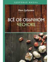 Всё об обычном чесноке