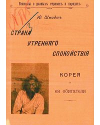 Страна утреннего спокойствия. Корея и ее обитатели