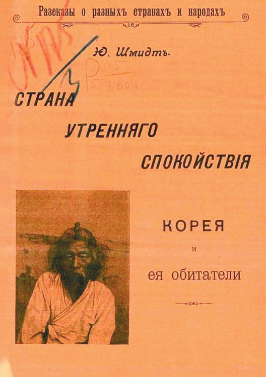 Страна утреннего спокойствия. Корея и ее обитатели Обложка книги «Страна утреннего спокойствия. Корея и ее обитатели» — Шмидт Петр Юльевич, ISBN 9785521965441