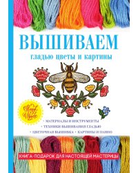 Вышиваем гладью цветы и картины