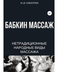 Бабкин массаж