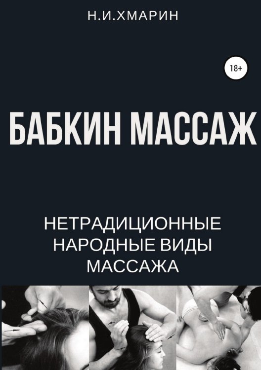 Обложка книги «Бабкин массаж» — Николай Хмарин, ISBN 9785532960329