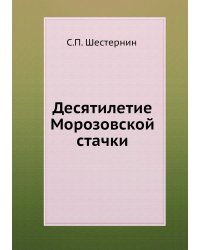 Десятилетие Морозовской стачки