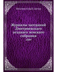 Журналы заседаний Дмитриевскаго уезднаго земскаго собрания