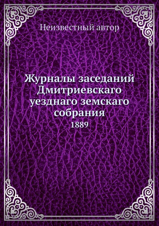 Журналы заседаний Дмитриевскаго уезднаго земскаго собрания