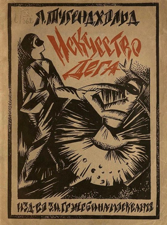 Обложка книги «Эдгар Дега и его искусство» — Тугендхольд Яков Александрович, ISBN 9785521959983
