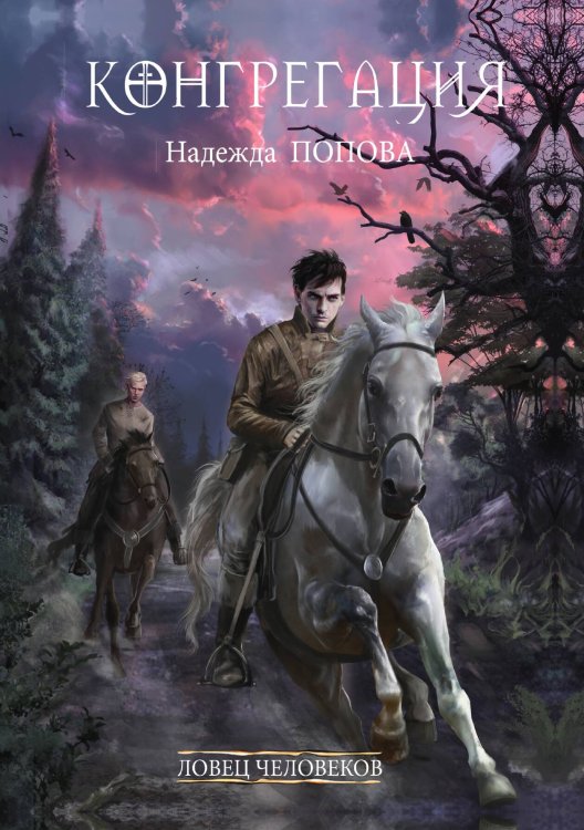 Обложка книги «Ловец человеков + Ради всего святого» — Надежда Попова, ISBN 9785517030191