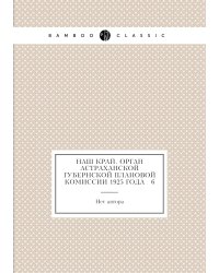Наш край. Орган Астраханской губернской плановой комиссии 1925 года № 6