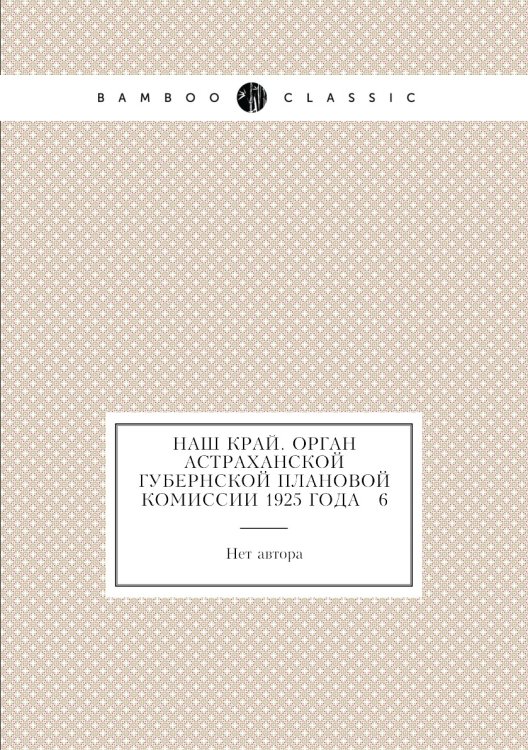 Наш край. Орган Астраханской губернской плановой комиссии 1925 года № 6