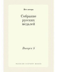 Собрание русских медалей