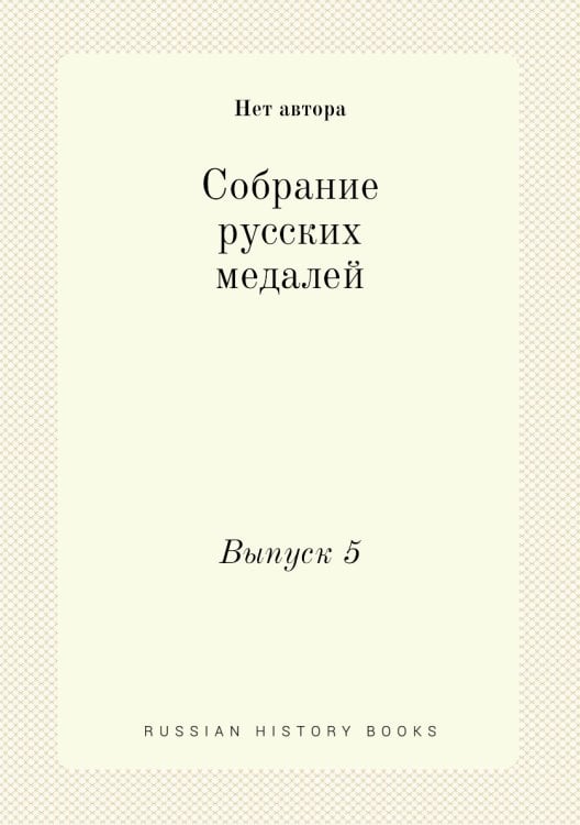 Собрание русских медалей Собрание русских медалей
