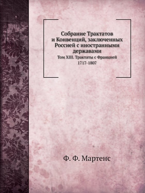Собрание Трактатов и Конвенций, заключенных Россией с иностранными державами