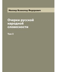 Очерки русской народной словесности