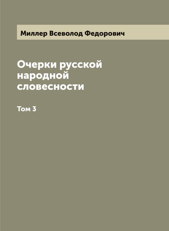 Обложка книги «Очерки русской народной словесности» — Миллер Всеволод Федорович, ISBN 9785519964692