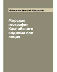 Морская география Каспийского водоема или лоция