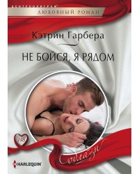 Не бойся, я рядом