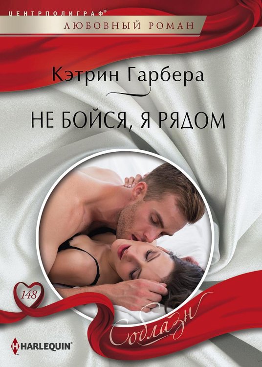 Обложка книги «Не бойся, я рядом» — Кэтрин Гарбера, ISBN 9785521880652