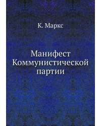 Манифест Коммунистической партии