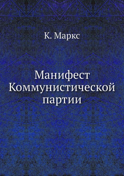 Манифест Коммунистической партии
