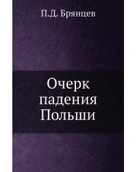 Очерк падения Польши