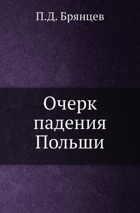 Очерк падения Польши