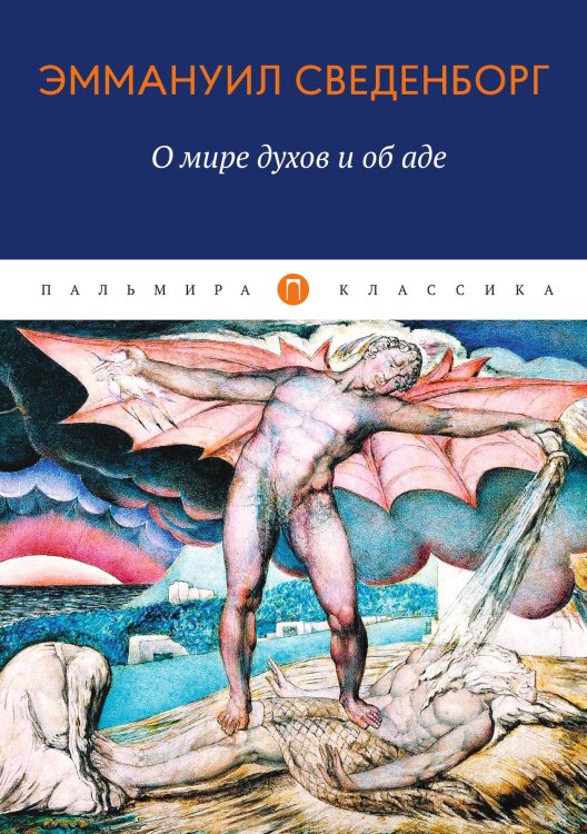 Обложка книги «О мире духов и об аде» — Эмануэль Сведенборг, ISBN 9785517021458