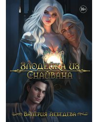 Злодейка из Снайвана