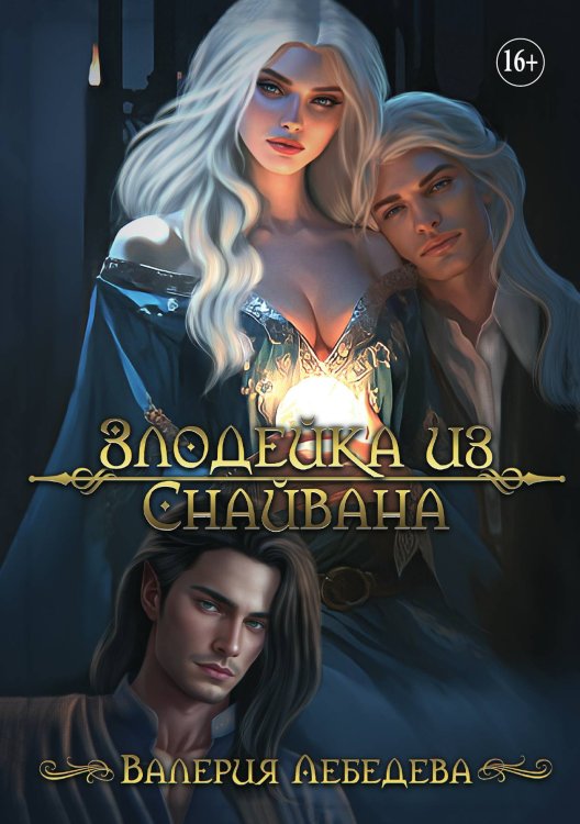 Обложка книги «Злодейка из Снайвана» — Валерия Лебедева, ISBN 9785521931224