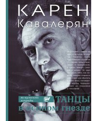Танцы в осином гнезде