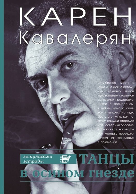 Обложка книги «Танцы в осином гнезде» — Карен Кавалерян, ISBN 9785907164536