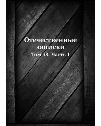 Отечественные записки