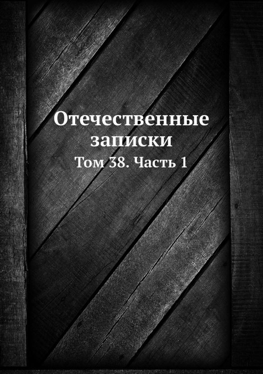 Отечественные записки