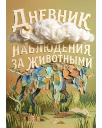Дневник наблюдения за животными, дизайн: "Метранпаж" универсальный, 100 страниц