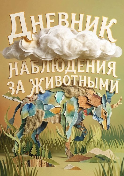 Обложка книги «Дневник наблюдения за животными, дизайн: "Метранпаж" универсальный, 100 страниц» — Нет автора, ISBN 9785521989324