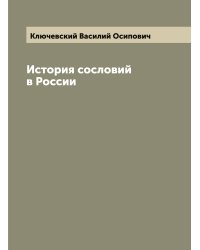 История сословий в России
