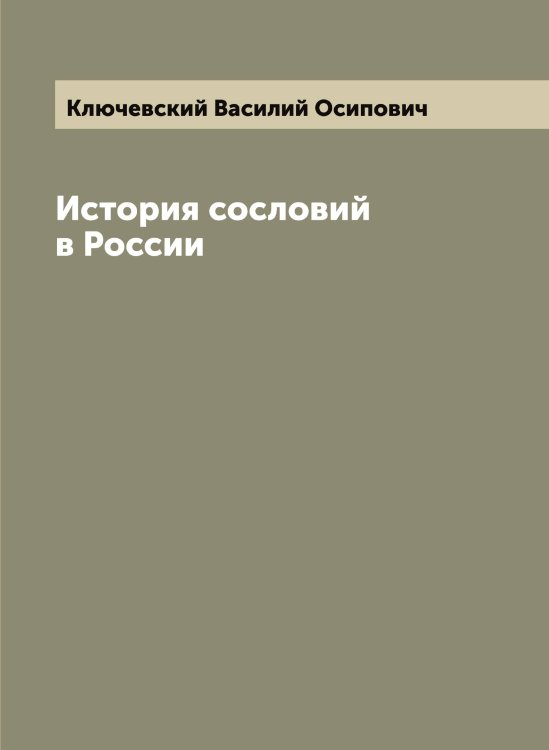 Обложка книги «История сословий в России» — Ключевский Василий Осипович, ISBN 9785519893732