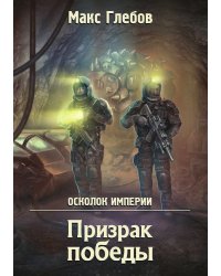 Призрак победы