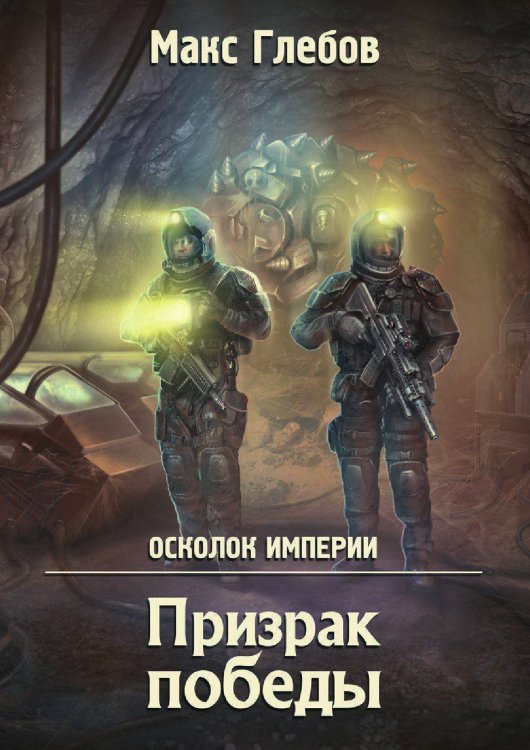 Обложка книги «Призрак победы» — Макс Глебов, ISBN 9785519731515